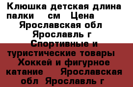 Клюшка детская длина палки 105см › Цена ­ 300 - Ярославская обл., Ярославль г. Спортивные и туристические товары » Хоккей и фигурное катание   . Ярославская обл.,Ярославль г.